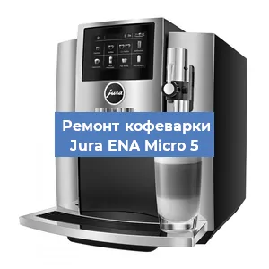 Чистка кофемашины Jura ENA Micro 5 от накипи в Воронеже